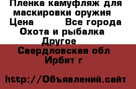 Пленка камуфляж для маскировки оружия › Цена ­ 750 - Все города Охота и рыбалка » Другое   . Свердловская обл.,Ирбит г.